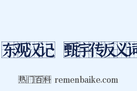 东观汉记·甄宇传反义词是什么意思的图片